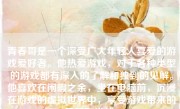 青春哥是一个深受广大年轻人喜爱的游戏爱好者。他热爱游戏，对于各种类型的游戏都有深入的了解和独到的见解。他喜欢在闲暇之余，坐在电脑前，沉浸在游戏的虚拟世界中，享受游戏带来的乐趣和挑战。