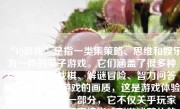 “IQ游戏”是指一类集策略、思维和娱乐为一体的电子游戏。它们涵盖了很多种类，如策略战棋、解谜冒险、智力问答等。而关于IQ游戏的画质，这是游戏体验中不可或缺的一部分，它不仅关乎玩家的视觉享受，更直接影响到游戏整体的体验感和沉浸感。