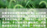 在数字化和快节奏的时代里，人们的休闲方式变得日益多样，游戏成为了很多人喜爱的娱乐活动。与朋友们一起开黑玩游戏，不仅能带来乐趣和放松，还能增进彼此的友谊。而伴玩一游戏陪玩开黑，则是一种新型的社交娱乐方式，给人们带来了全新的游戏体验。