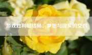 游戏胜利组结局：梦想与现实的交织