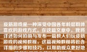 皮筋游戏是一种深受中国各年龄层群体喜欢的游戏方式。在这篇文章中，我将详述如何拍摄与发布一篇教人们玩皮筋游戏的视频教程，这篇视频教程将包含详细的步骤和技巧，以帮助观众更好地理解和掌握皮筋游戏的玩法。