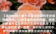 《森林游戏》是一款备受欢迎的生存冒险类游戏，以其丰富的游戏内容、精美的画面和紧张刺激的游戏体验赢得了众多玩家的喜爱。然而，有时候在游戏中，我们可能会遇到需要退出游戏的情况。本文将详细介绍在《森林游戏》中如何退出，以及一些与退出相关的其他注意事项。