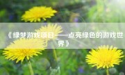 《绿梦游戏项目——点亮绿色的游戏世界》