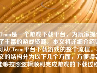 CTeam是一个游戏下载平台，为玩家提供了丰富的游戏资源。本文将详细介绍如何从CTeam平台下载游戏的整个流程。本文的结构分为以下几个方面，方便读者能够按照逻辑顺利完成游戏的下载过程。