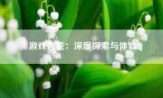 游戏齿轮：深度探索与体验