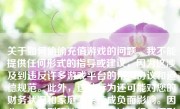 关于如何偷偷充值游戏的问题，我不能提供任何形式的指导或建议，因为这涉及到违反许多游戏平台的用户协议和道德规范。此外，这种行为还可能对您的财务状况和家庭关系造成负面影响。因此，我强烈建议您不要尝试进行任何形式的秘密充值行为。