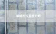 策略游戏前景分析