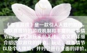 《混蛋游戏》是一款引人入胜的游戏，它以其独特的游戏机制和丰富的故事情节吸引了无数玩家的关注。本文将详细介绍这款游戏的特点、玩法、故事情节以及个人体验，并对它进行全面的评价。