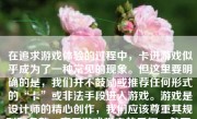 在追求游戏体验的过程中，卡进游戏似乎成为了一种常见的现象。但这里要明确的是，我们并不鼓励或推荐任何形式的“卡”或非法手段进入游戏。游戏是设计师的精心创作，我们应该尊重其规则和条款，享受游戏带来的乐趣。然而，理解你提问的背后可能是对如何快速进入游戏、优化游戏体验的好奇。以下，我将为你详细介绍一些合理的、正面的方法，帮助你更好地进入游戏。