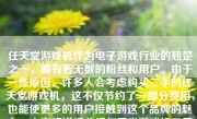 任天堂游戏机作为电子游戏行业的翘楚之一，拥有着无数的粉丝和用户。由于一些原因，许多人会考虑购买二手的任天堂游戏机，这不仅节约了一部分费用，也能使更多的用户接触到这个品牌的魅力。本文将详细分析任天堂游戏机二手市场的情况以及如何选购一台好的二手任天堂游戏机。