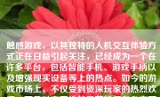 触感游戏，以其独特的人机交互体验方式正在日益引起关注，已经成为一个在许多平台，包括智能手机、游戏手柄以及增强现实设备等上的热点。如今的游戏市场上，不仅受到资深玩家的热烈欢迎，更是以交互性的显著特征在各方面积极展开扩展与应用。这篇文章将从各个方面讨论一下当前触感游戏的现状。