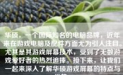 华硕，一个国际知名的电脑品牌，近年来在游戏电脑及配件方面尤为引人注目。尤其是其游戏屏幕技术，受到了无数游戏爱好者的热烈追捧。接下来，让我们一起来深入了解华硕游戏屏幕的特点与优势。