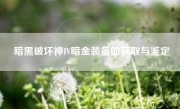 暗黑破坏神IV暗金装备的获取与鉴定