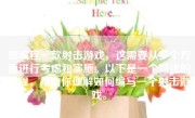 要编程一款射击游戏，这需要从多个方面进行考虑和实施。以下是一个简化的流程，帮助你理解如何编写一个射击游戏。