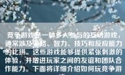 竞争游戏是一种多人参与的互动游戏，通常涉及策略、智力、技巧和反应能力的比拼。这些游戏能够提供紧张刺激的体验，并增进玩家之间的友谊和团队合作能力。下面将详细介绍如何玩竞争游戏。