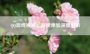 QQ游戏神戒：游戏体验深度解析