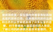 雷霆游戏是一家在国内外都享有较高知名度的游戏公司，以其精良的游戏品质和出色的运营策略赢得了众多玩家的喜爱。对于想要加入雷霆游戏的人来说，了解公司的待遇情况是非常重要的。下面将从多个方面详细介绍雷霆游戏的待遇情况。