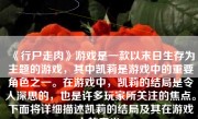 《行尸走肉》游戏是一款以末日生存为主题的游戏，其中凯莉是游戏中的重要角色之一。在游戏中，凯莉的结局是令人深思的，也是许多玩家所关注的焦点。下面将详细描述凯莉的结局及其在游戏中的意义。