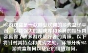 985游戏盒是一款颇受欢迎的游戏盒子平台，以其强大的游戏库和多样的娱乐内容赢得了许多游戏爱好者的青睐。以下将针对其特点和优劣之处，详细分析985游戏盒如何以及它的价值如何。