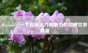 Mayumi：一个充满活力和魅力的游戏世界舞者