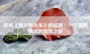 游戏《查尔斯火车》的结局：一个深思熟虑的冒险之旅