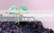 头条游戏设计：探索创新与玩家体验的无限可能