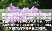 阳光花园游戏是一款深受玩家喜爱的模拟经营类游戏，它以独特的游戏设定和丰富的游戏内容吸引了众多玩家。本文将详细介绍阳光花园游戏的玩法，帮助玩家更好地了解并享受这款游戏。