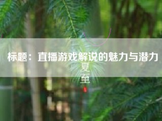 标题：直播游戏解说的魅力与潜力