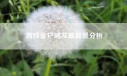 游戏客户端发展前景分析