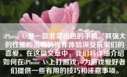 iPhone XS是一款非常出色的手机，其强大的性能和流畅的操作体验深受玩家们的喜爱。在这篇文章中，我们将详细介绍如何在iPhone XS上打游戏，为游戏爱好者们提供一些有用的技巧和注意事项。