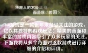 168游戏是一款近年来备受关注的游戏，它以其独特的游戏玩法、精美的画面和丰富的游戏内容吸引了众多玩家的关注。下面我将从多个方面对这款游戏进行详细的介绍和评价。