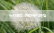 Max打游戏：深度解析与体验