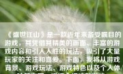 《盛世江山》是一款近年来备受瞩目的游戏，其凭借其精美的画面、丰富的游戏内容和引人入胜的玩法，吸引了大量玩家的关注和喜爱。下面，我将从游戏背景、游戏玩法、游戏特色以及个人体验等方面，详细介绍这款游戏。