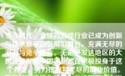 当今时代，全球的游戏行业已成为创新与技术展示的最前沿舞台，充满无尽的潜力与竞争机会。无论是发达地区的大国还是发展中国家，都在积极投身于这个行业，努力挖掘其无尽的商业价值。我们的游戏行业同样也在这股潮流中崭露头角，呈现出令人瞩目的发展趋势。