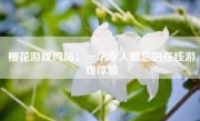 樱花游戏网站：一个令人难忘的在线游戏体验