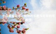 小众桌面游戏：独特的乐趣与无尽的可能性