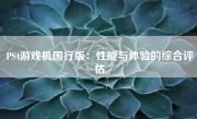 PS4游戏机国行版：性能与体验的综合评估