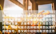 往外租游戏账号在现代网络游戏中已经变得非常普遍。无论是由于需要额外的时间或资源，还是希望尝试不同类型的游戏，玩家可能会选择租用其他玩家的游戏账号。本文将介绍如何有效地往外租游戏账号。