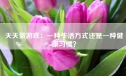 天天做游戏：一种生活方式还是一种健康习惯？