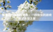 探索HECATE游戏耳机：一段极佳的游戏听觉体验之旅