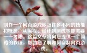 制作一个网页游戏涉及许多不同的技能和概念，从编程、设计到测试等都需要一一考虑。这篇文章将向您提供一个简略的教程，帮助您了解如何自制网页游戏。