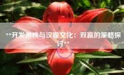 **开发游戏与汉服文化：双赢的策略探讨**