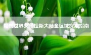 魔兽世界艾泽拉斯大陆全区域探索指南