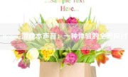 Redmig游戏本声音：一种体验的全面探讨