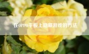 在OPPO平板上隐藏游戏的方法