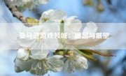 亚马逊游戏领域：崛起与展望