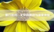 狼行游戏：无尽的挑战与深度体验