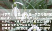 《罗马2：全面战争》是一款历史模拟策略游戏，由英国游戏公司The Creative Assembly开发，以其丰富的历史背景和精良的游戏制作而备受玩家喜爱。下面我将从游戏背景、游戏玩法、角色设定和评价等多个方面详细阐述该游戏的优秀之处。