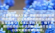 《救救火柴人》是一款颇具创意和挑战性的游戏，它以其独特的游戏玩法和视觉风格吸引了众多玩家的关注。接下来，我们将详细分析这款游戏的各个方面，以探究其游戏体验如何。