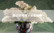 解封游戏号：全面指南